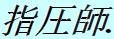 ideogramme shi atsu shi fond bleu